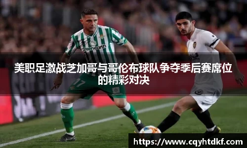 美职足激战芝加哥与哥伦布球队争夺季后赛席位的精彩对决