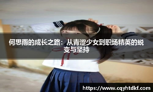 何思雨的成长之路：从青涩少女到职场精英的蜕变与坚持