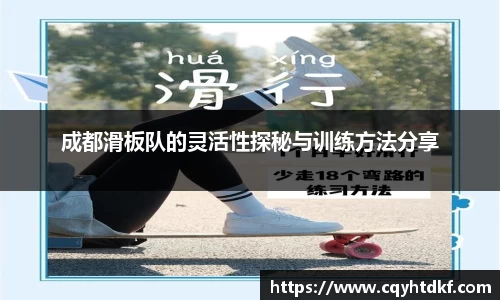 成都滑板队的灵活性探秘与训练方法分享