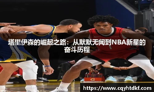 塔里伊森的崛起之路：从默默无闻到NBA新星的奋斗历程